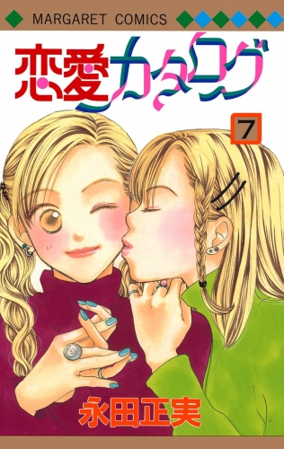 恋愛カタログ 7