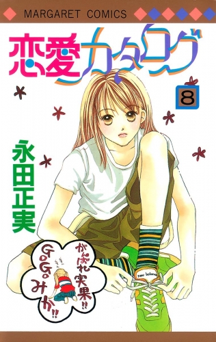 恋愛カタログ 8