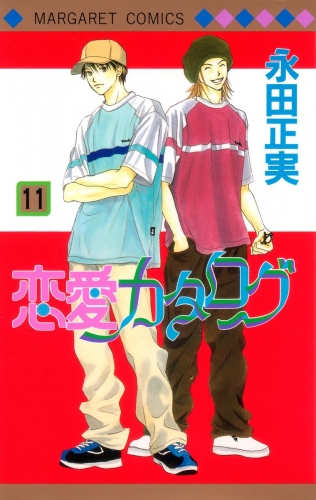 恋愛カタログ 11