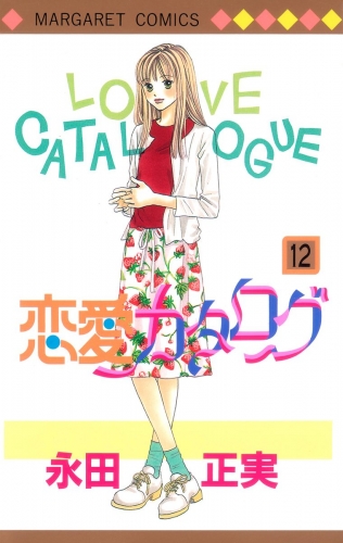 恋愛カタログ 12