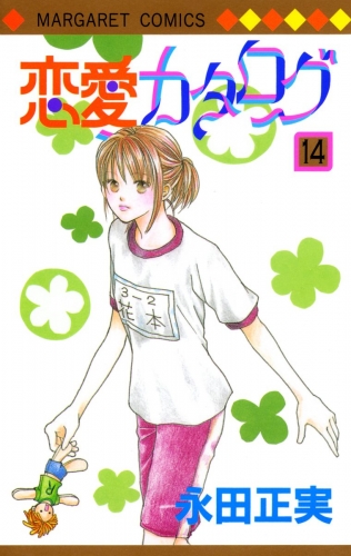 恋愛カタログ 14