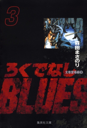 ろくでなしBLUES 3