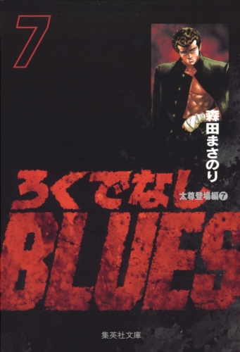 ろくでなしBLUES 7