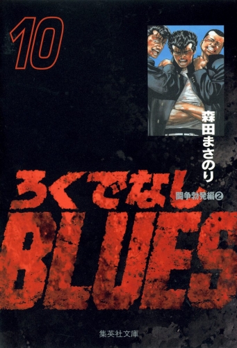 ろくでなしBLUES 10