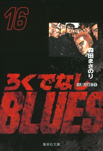 ろくでなしBLUES 16