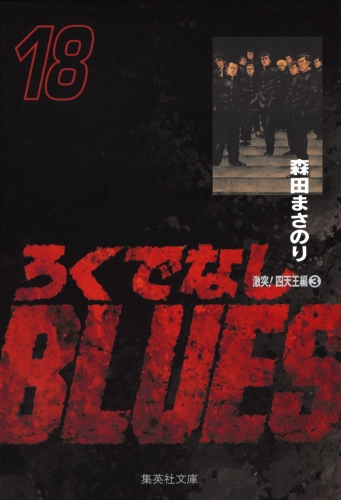 ろくでなしBLUES 18