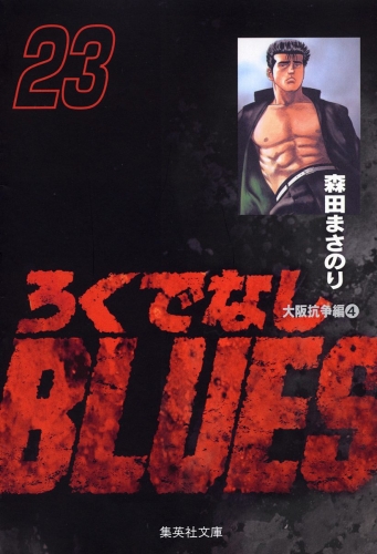 ろくでなしBLUES 23