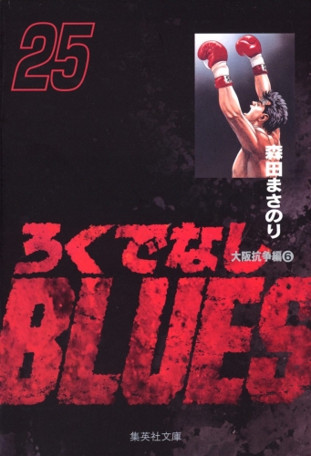 ろくでなしBLUES 25