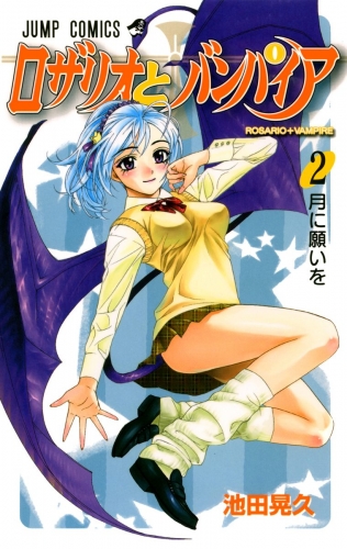 ロザリオとバンパイア 2