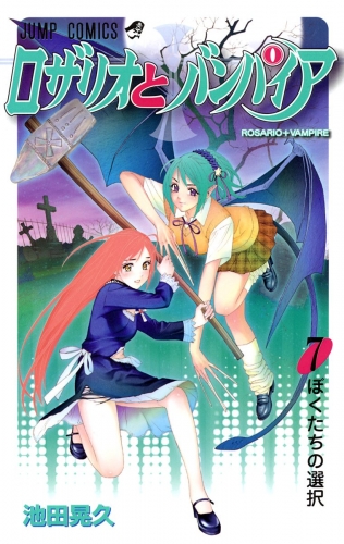 ロザリオとバンパイア 7