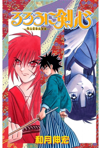 るろうに剣心 明治剣客浪漫譚 カラー版 24 アニメイトブックストア 漫画 コミックの電子書籍ストア