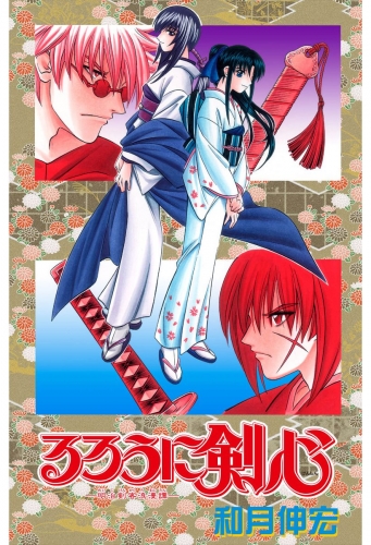 るろうに剣心―明治剣客浪漫譚― カラー版 26