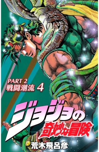 ジョジョの奇妙な冒険 第2部 戦闘潮流 カラー版 4