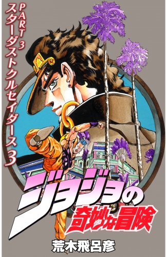ジョジョの奇妙な冒険 第3部 カラー版 3