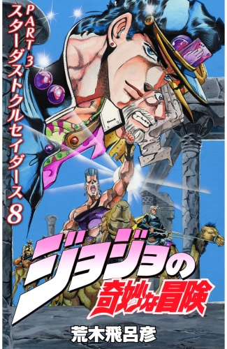 ジョジョの奇妙な冒険 第3部 カラー版 8