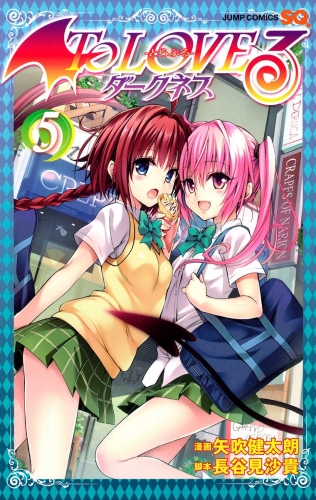To Loveる とらぶる ダークネス カラー版 5 アニメイトブックストア 漫画 コミックの電子書籍ストア