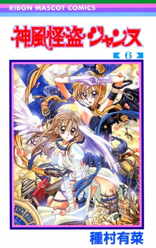 神風怪盗ジャンヌ カラー版 6