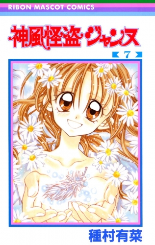 神風怪盗ジャンヌ カラー版 7