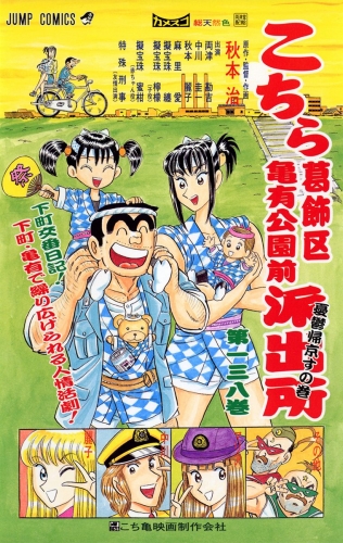 こちら葛飾区亀有公園前派出所 138