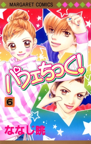 パフェちっく！ 6