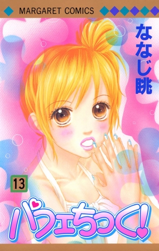 パフェちっく！ 13