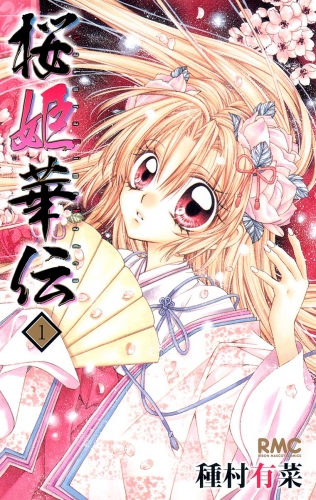 桜姫華伝 1