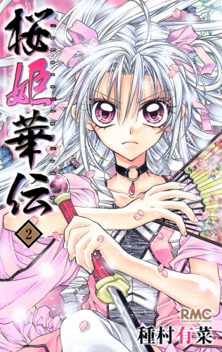 桜姫華伝 2
