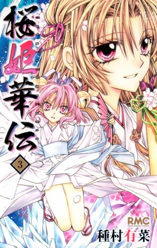 桜姫華伝 3