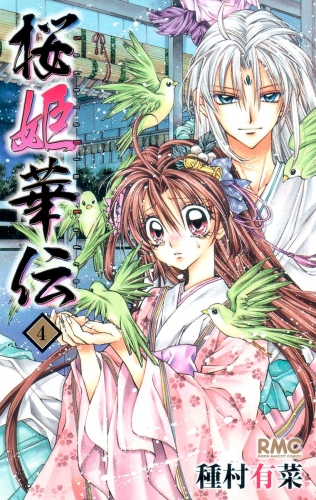 桜姫華伝 4