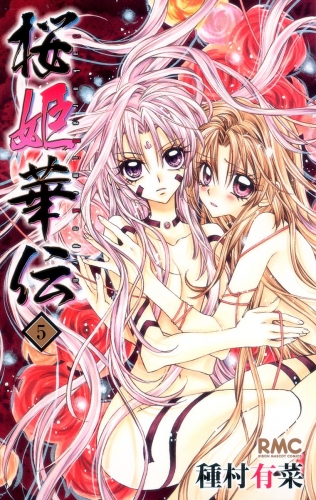 桜姫華伝 5