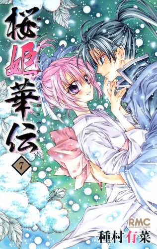 桜姫華伝 7