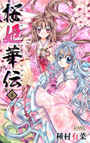 桜姫華伝 8