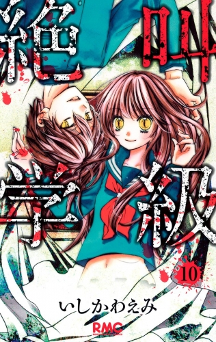 絶叫学級 10
