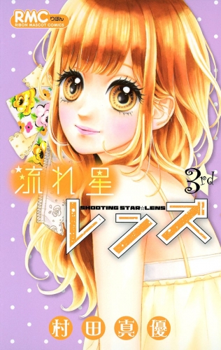 流れ星レンズ 3