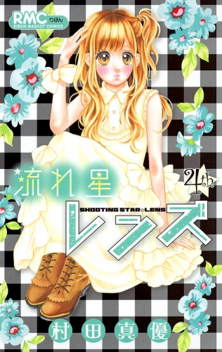 流れ星レンズ 4