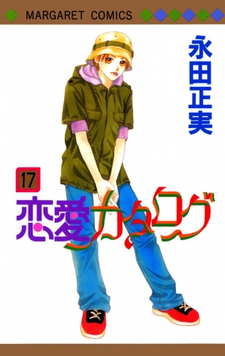 恋愛カタログ 17