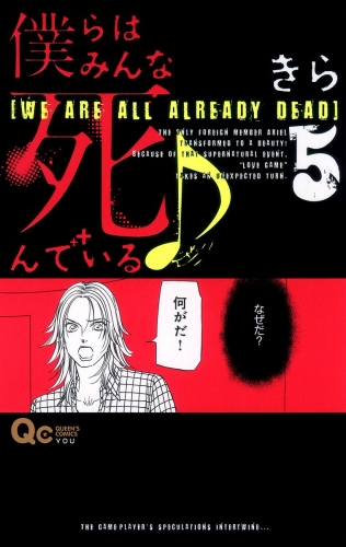 僕らはみんな死んでいる♪ 5