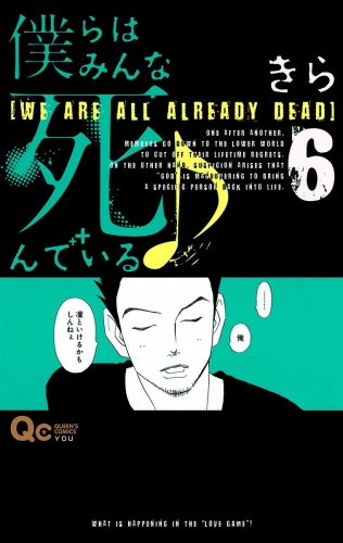 僕らはみんな死んでいる♪ 6