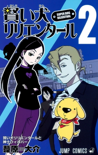 賢い犬リリエンタール 2