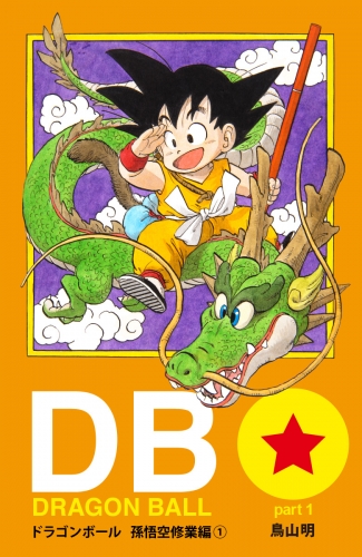 DRAGON BALL カラー版 孫悟空修業編 1