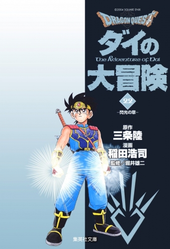 ドラゴンクエスト ダイの大冒険 22