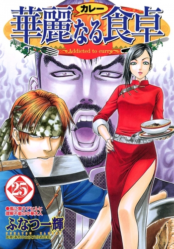 華麗なる食卓 25