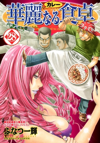華麗なる食卓 28