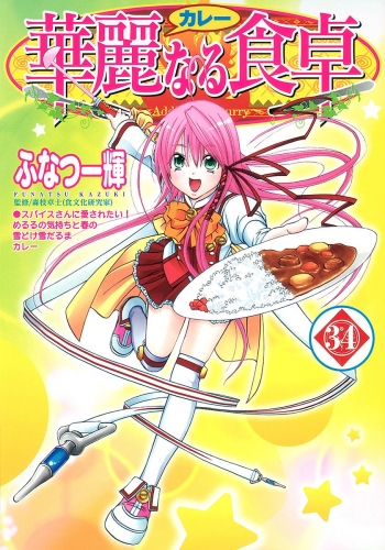華麗なる食卓 34