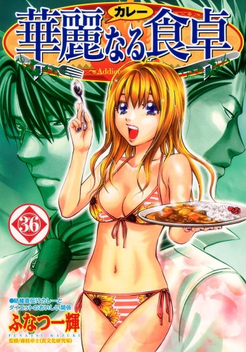 華麗なる食卓 36