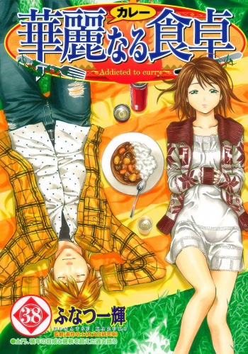 華麗なる食卓 38
