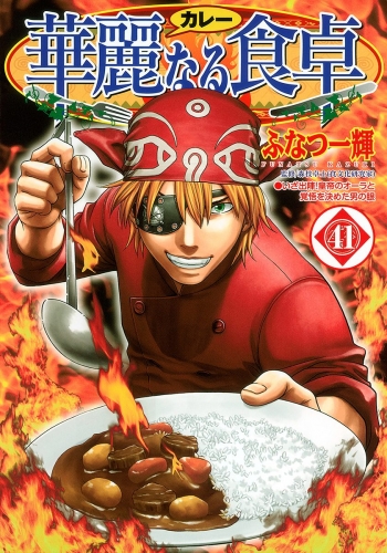 華麗なる食卓 41