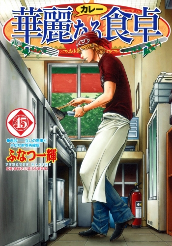 華麗なる食卓 45