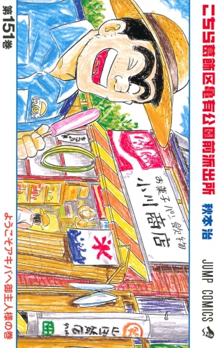 こちら葛飾区亀有公園前派出所 151
