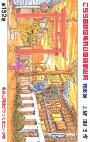 こちら葛飾区亀有公園前派出所 152